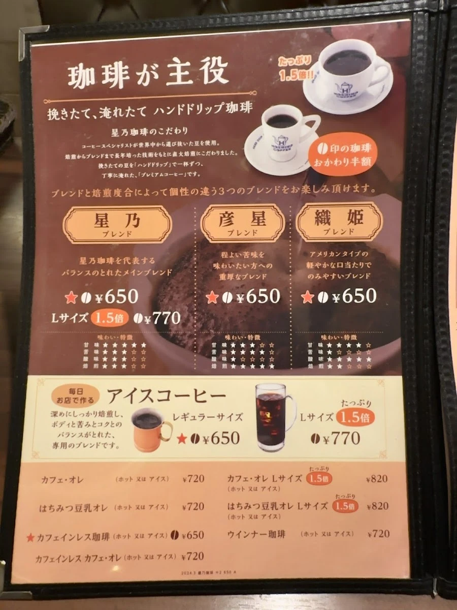 星乃珈琲店 原宿店 メニュー写真 7