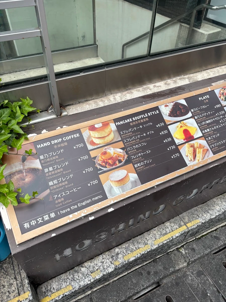 星乃珈琲店 原宿店 メニュー写真 10